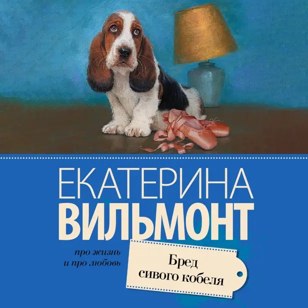 Бред сивого кобеля. Обложка