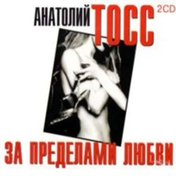 За пределами любви. Обложка