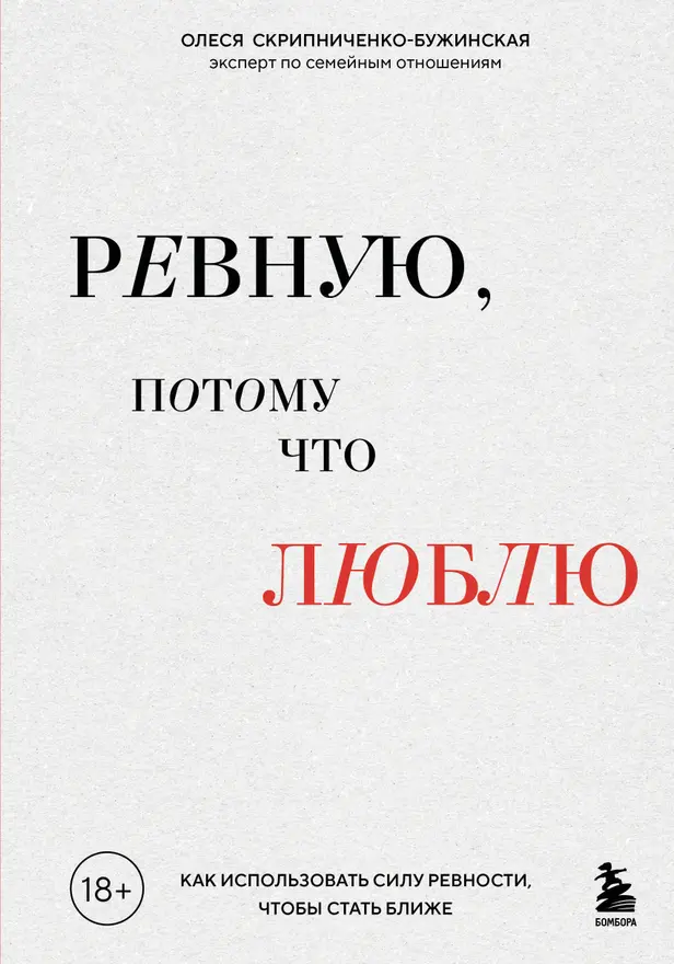 Ревную, потому что люблю. Как использовать силу ревности, чтобы стать ближе. Обложка