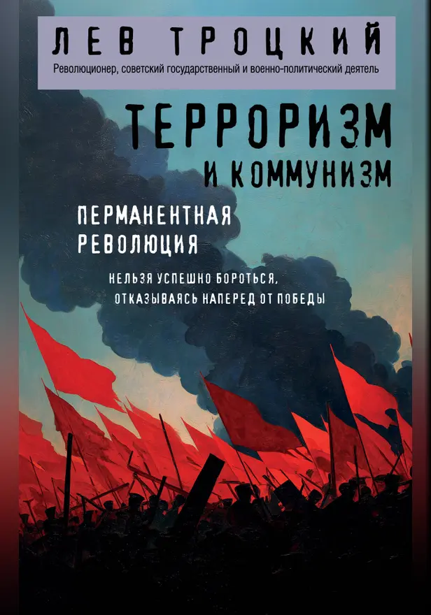 Терроризм и коммунизм. Перманентная революция. Обложка