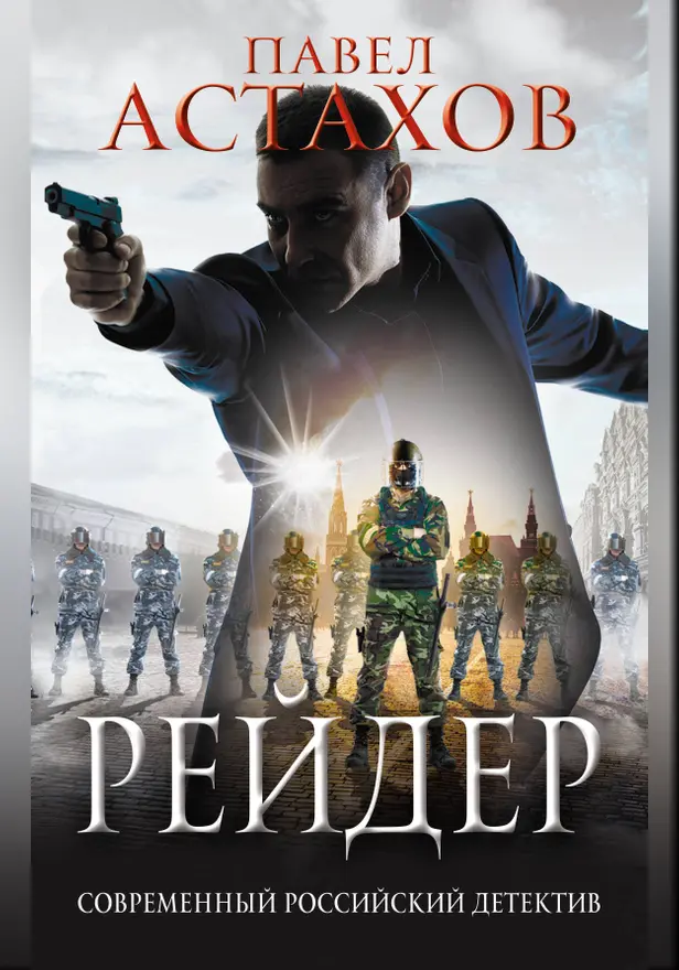 Рейдер. Обложка