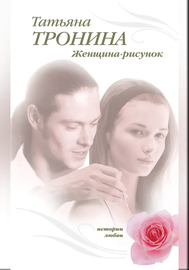 Женщина-рисунок. Обложка