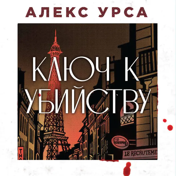 Ключ к убийству. Обложка