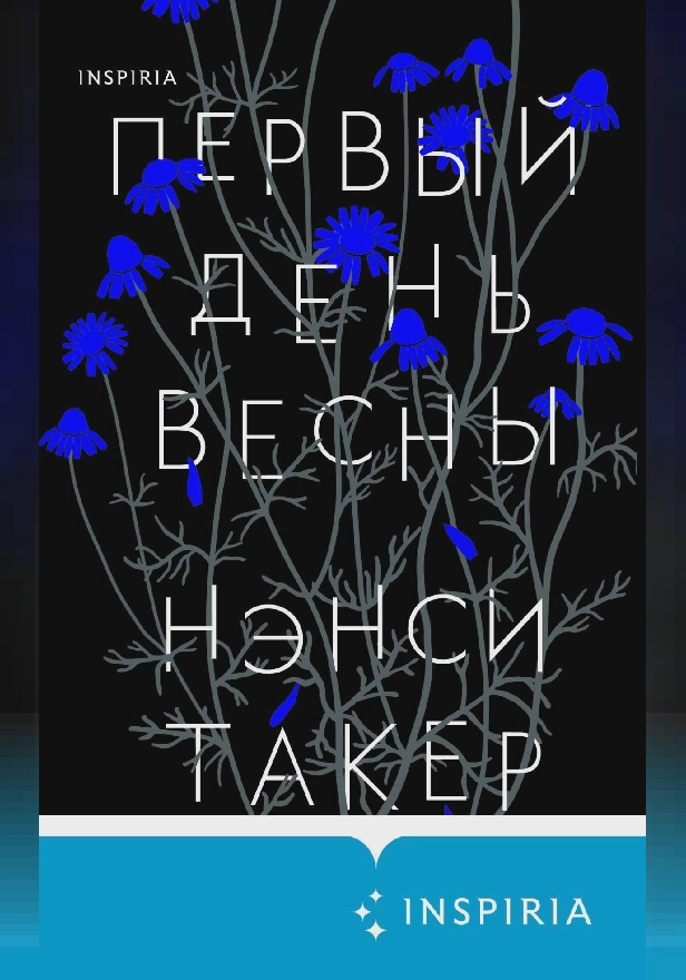 Первый день весны. Обложка