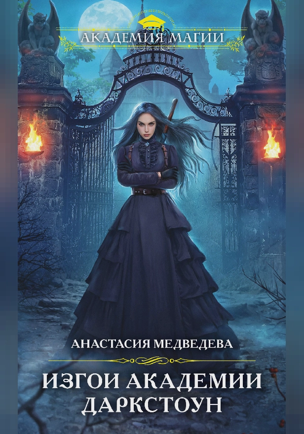 Изгои академии Даркстоун. Обложка