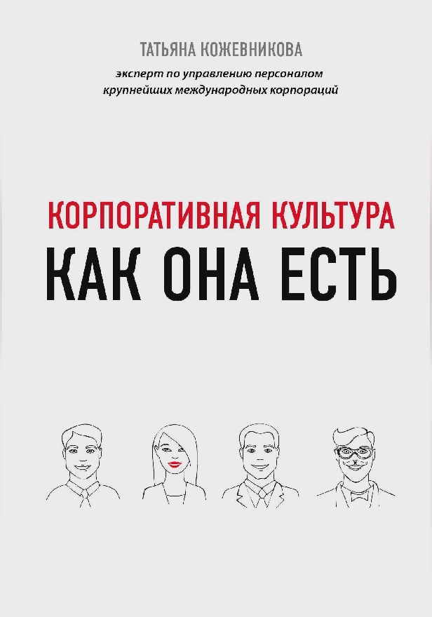 Корпоративная культура. Обложка