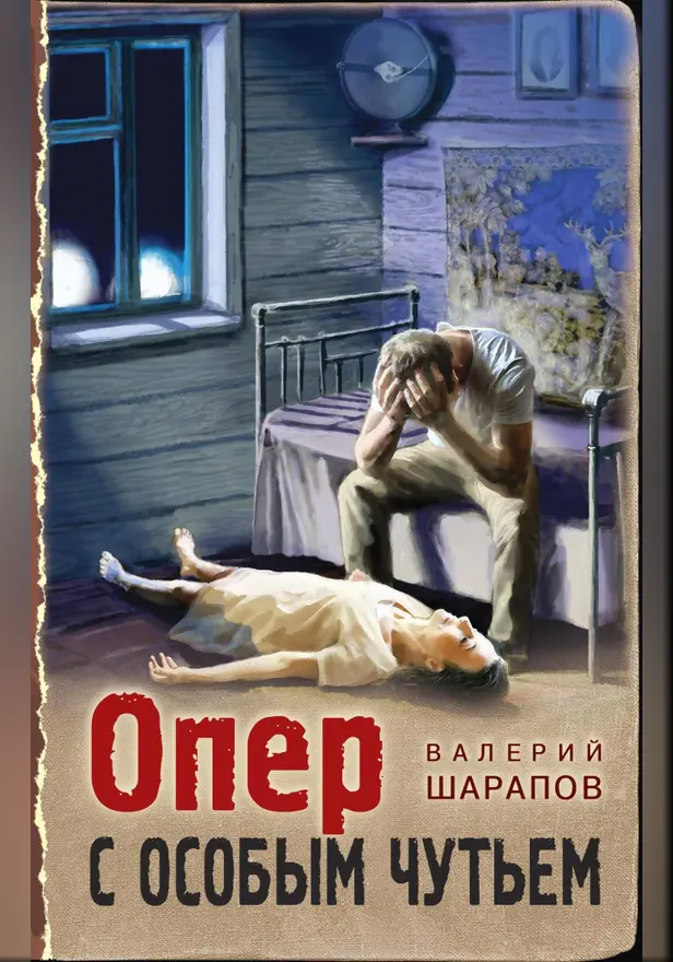 Опер с особым чутьем. Обложка