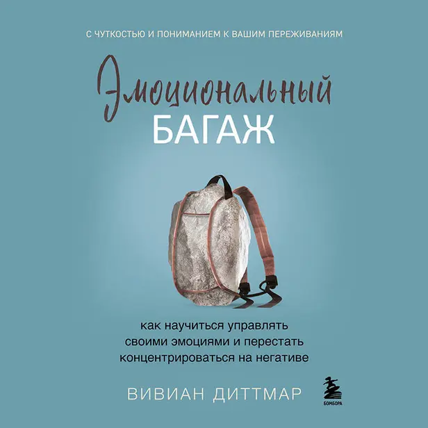 Эмоциональный багаж. Как научиться управлять своими эмоциями и перестать концентрироваться на негативе. Обложка