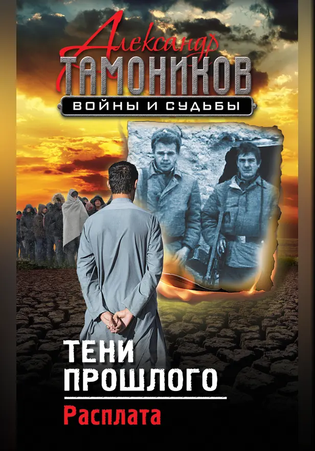 Тени прошлого. Расплата. Обложка