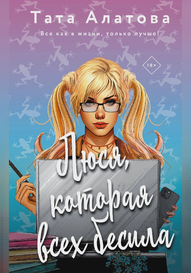 Люся, которая всех бесила. Обложка