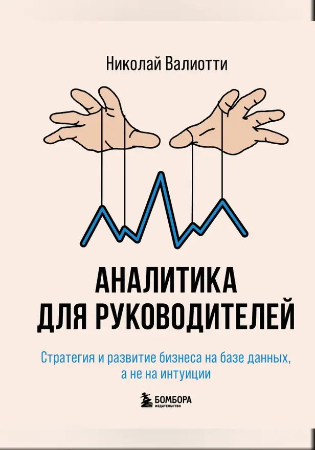 Аналитика для руководителей. Стратегия и развитие бизнеса на базе данных, а не на интуиции. Обложка