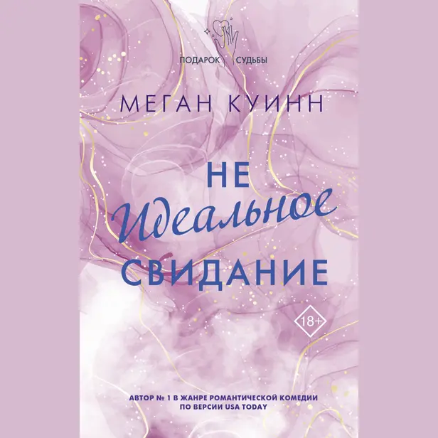 Неидеальное свидание. Обложка