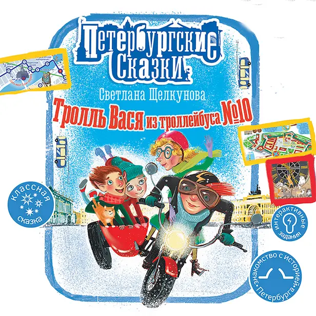 Тролль Вася из троллейбуса № 10. Обложка