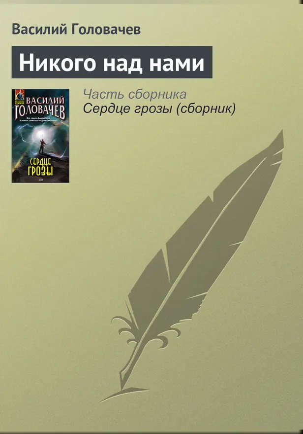 Никого над нами. Обложка