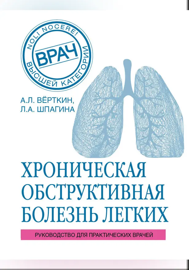 ХОБЛ. Руководство для практических врачей. Обложка