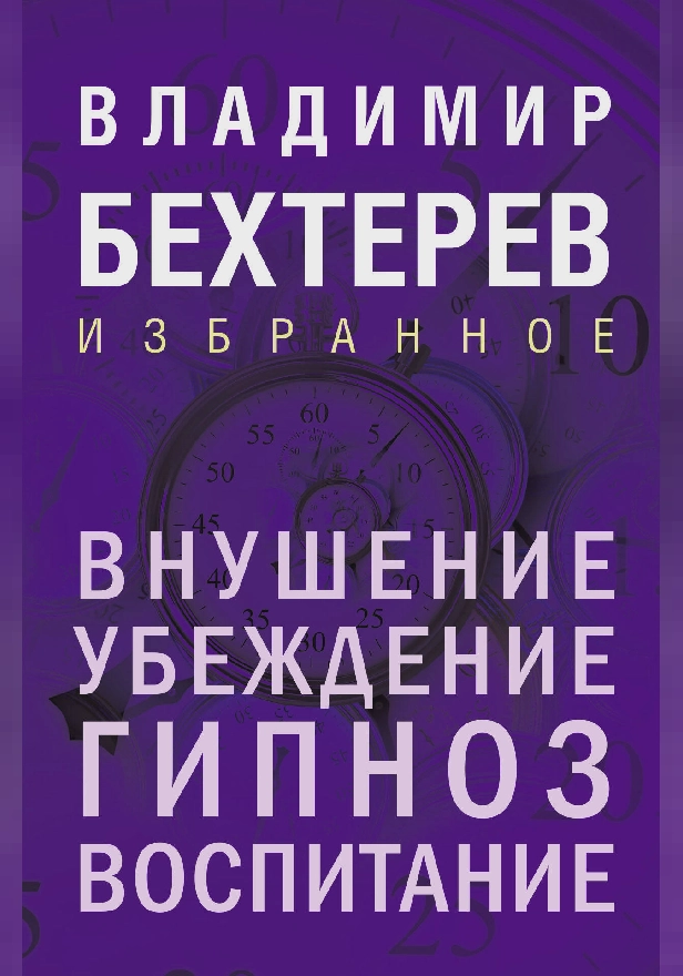 Внушение. Убеждение, гипноз, воспитание. Обложка