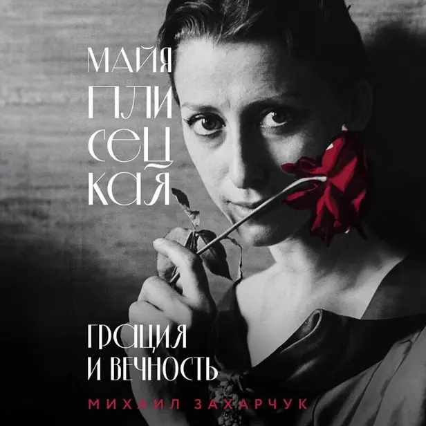 Майя Плисецкая. Грация и Вечность. Обложка