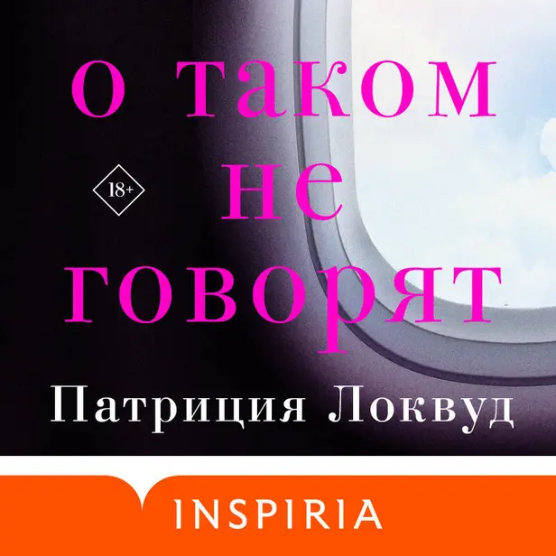 О таком не говорят. Обложка