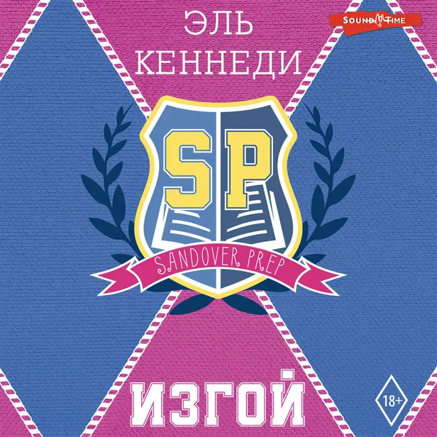 Изгой. Обложка