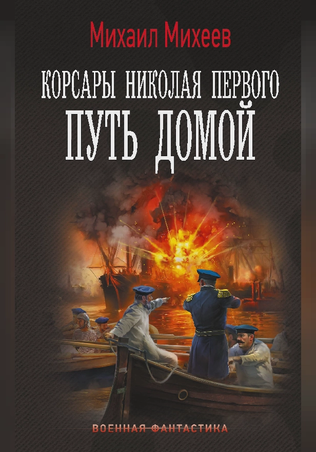 Корсары Николая Первого. Путь домой. Обложка
