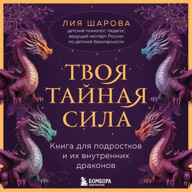 Твоя тайная сила. Книга для подростков и их внутренних драконов. Обложка