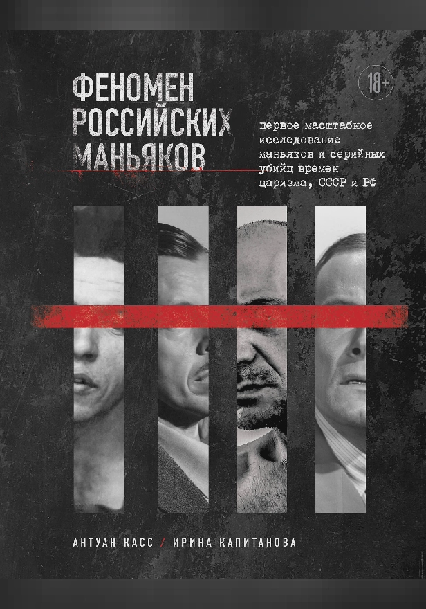 Феномен российских маньяков. Первое масштабное исследование маньяков и серийных убийц времен царизма, СССР и РФ. Обложка