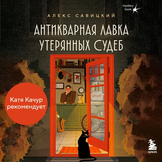 Антикварная лавка утерянных судеб. Что если у тебя появится шанс прожить жизнь заново?. Обложка
