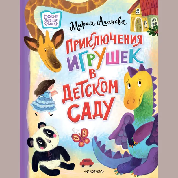 Приключения игрушек в детском саду. Обложка