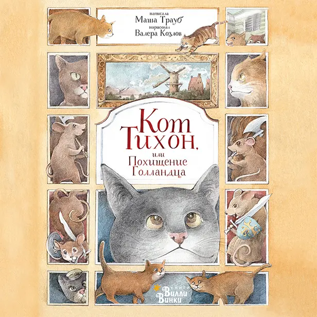Кот Тихон, или Похищение Голландца. Обложка