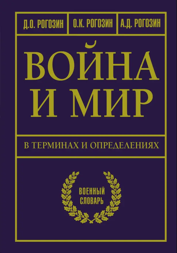 Война и мир в терминах и определениях. Военный словарь. Обложка