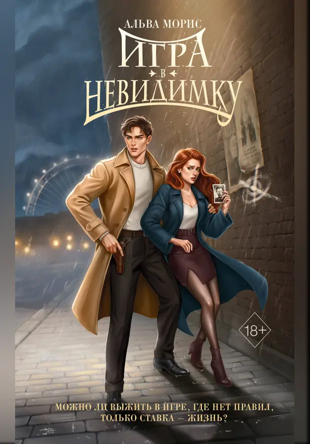 Игра в невидимку. Обложка