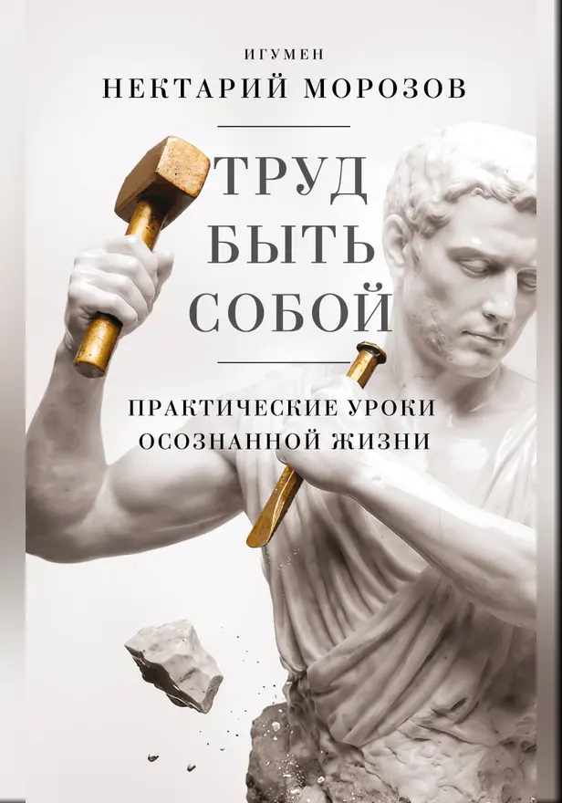 Труд быть собой. Практические уроки осознанной жизни. Обложка