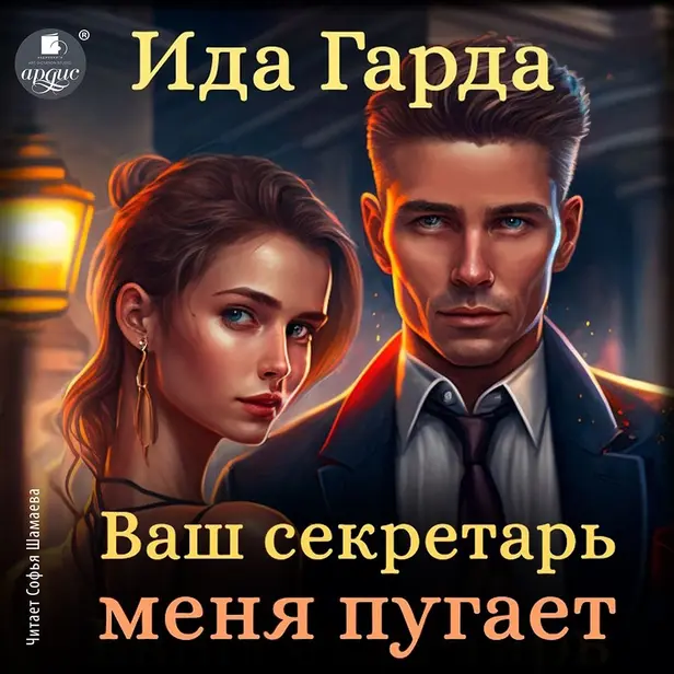 Ваш секретарь меня пугает. Обложка
