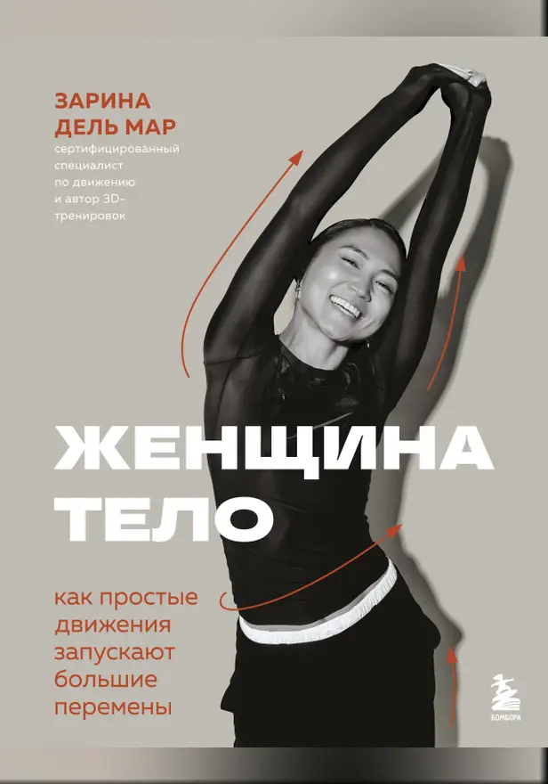 Женщина. Тело. Как простые движения запускают большие перемены. Обложка