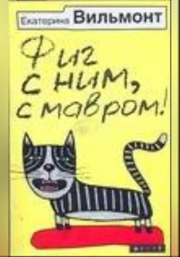 Фиг с ним, с мавром!. Обложка