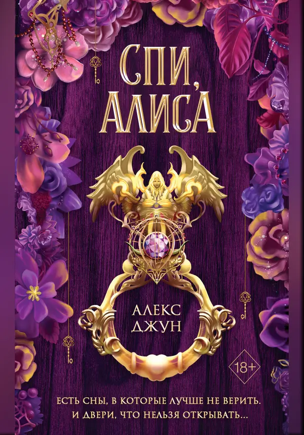 Спи, Алиса. Обложка