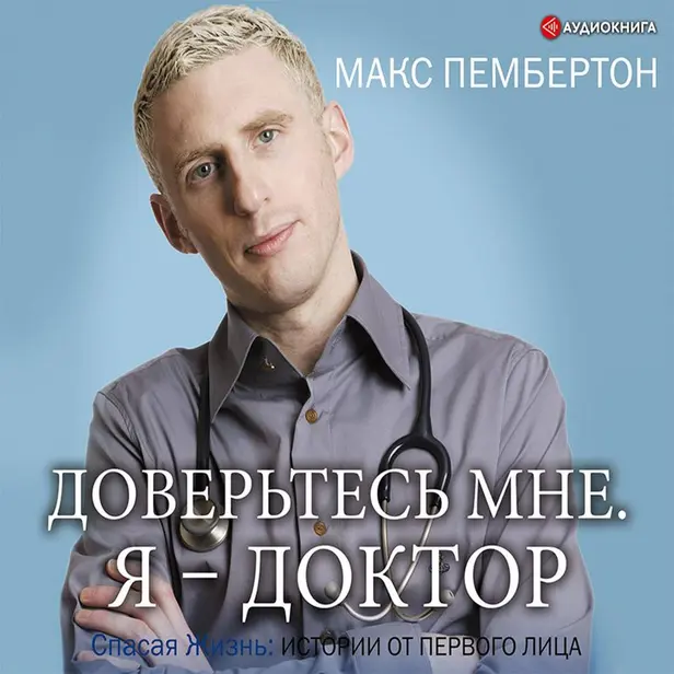 Доверьтесь мне. Я – доктор. Обложка