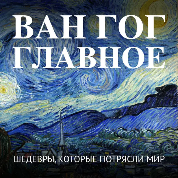 Ван Гог. Главное. Шедевры, которые потрясли мир. Обложка