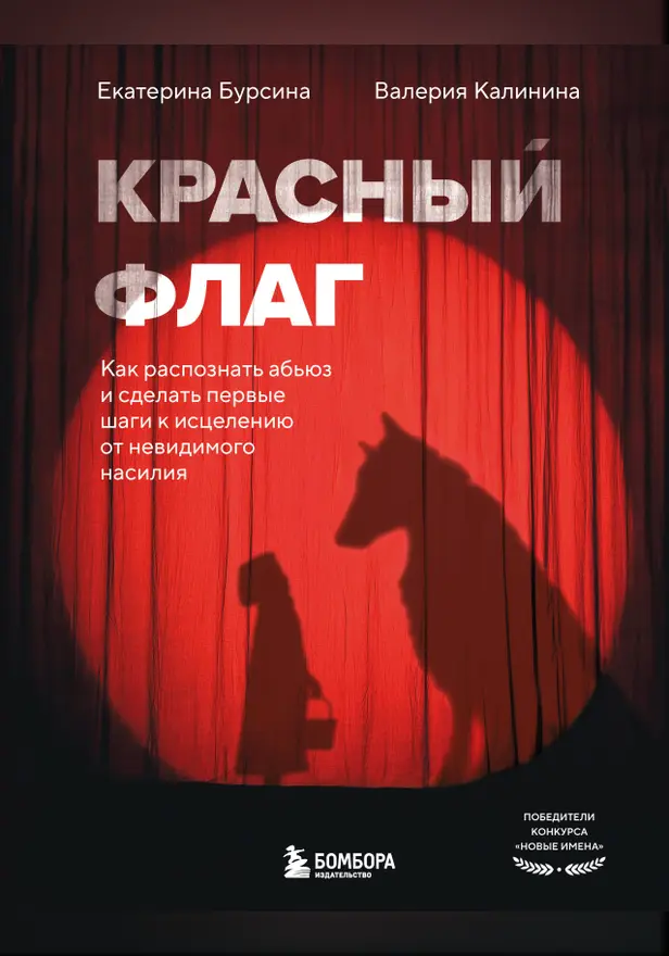 Красный флаг. Как распознать абьюз и сделать первые шаги к исцелению от невидимого насилия. Обложка