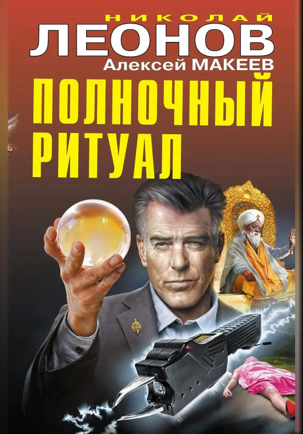 Полночный ритуал. Обложка