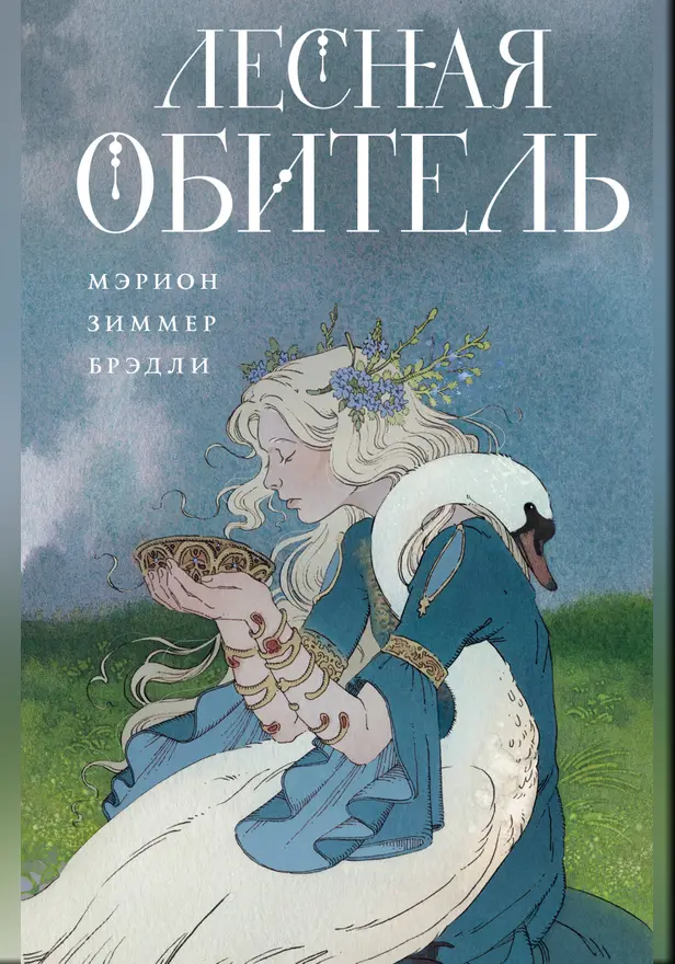 Лесная обитель. Обложка
