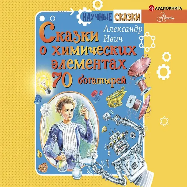 Сказки о химических элементах. 70 богатырей. Обложка