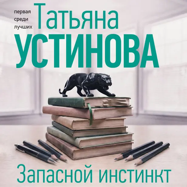 Запасной инстинкт. Обложка