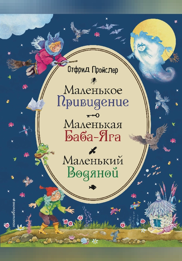 Маленькая Баба-Яга. Маленький Водяной. Маленькое Привидение (ил. О. Ионайтис). Обложка