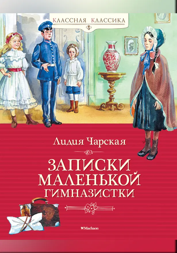 Записки маленькой гимназистки. Обложка