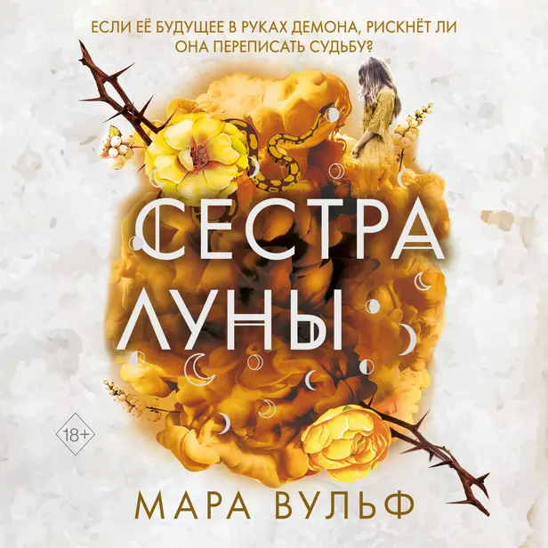 Сестра луны. Обложка