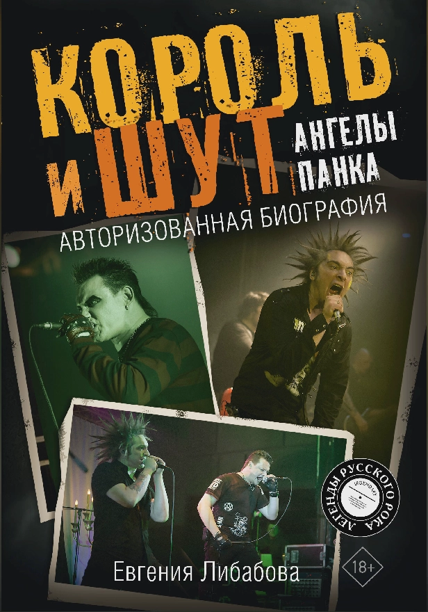 Король и Шут. Ангелы панка. Авторизованная биография. Обложка