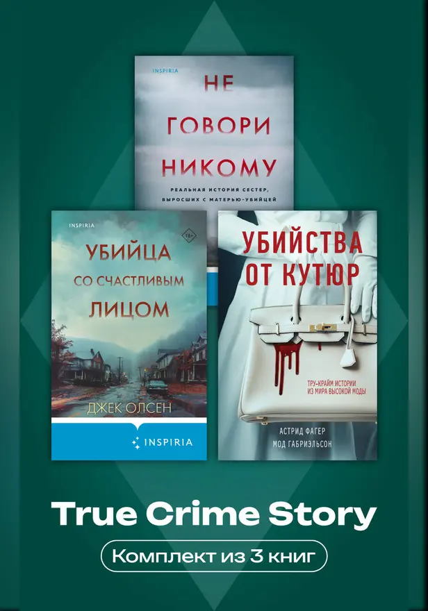 True Crime Story. Комплект из 3 книг. Обложка