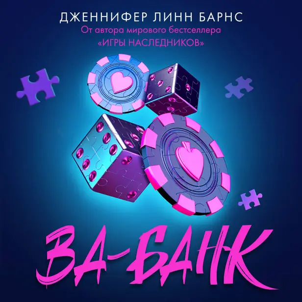 Ва-банк. Обложка