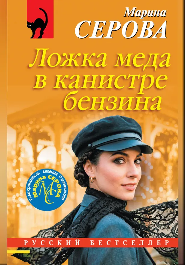 Ложка меда в канистре бензина. Обложка